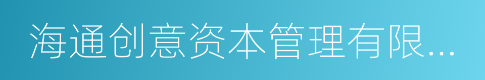 海通创意资本管理有限公司的同义词