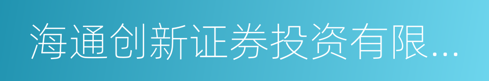 海通创新证券投资有限公司的同义词