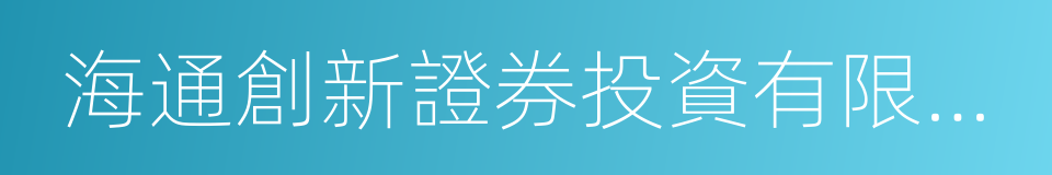 海通創新證券投資有限公司的同義詞