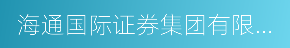 海通国际证券集团有限公司的同义词