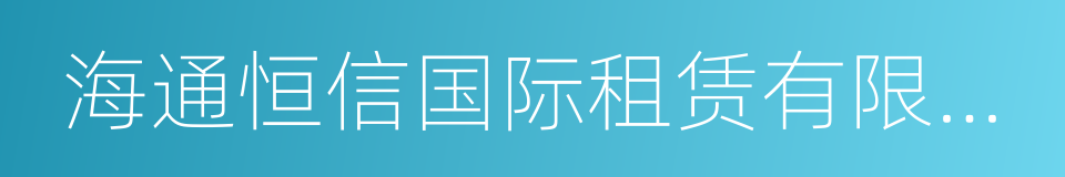 海通恒信国际租赁有限公司的同义词