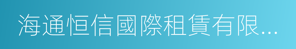 海通恒信國際租賃有限公司的意思