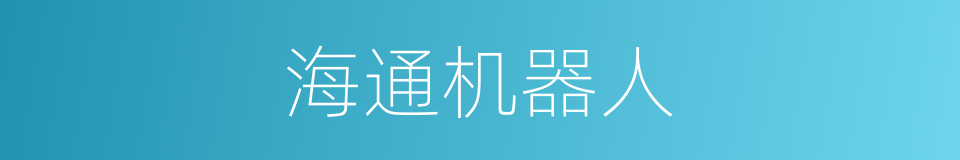 海通机器人的同义词