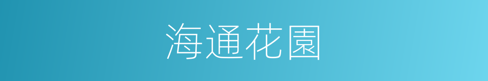 海通花園的同義詞