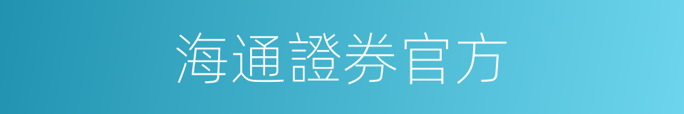 海通證券官方的同義詞