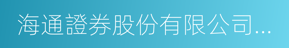 海通證券股份有限公司天津霞光道證券營業部的同義詞