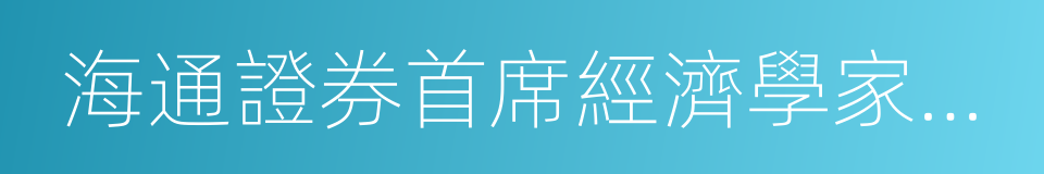海通證券首席經濟學家李迅雷的同義詞