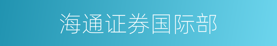 海通证券国际部的同义词