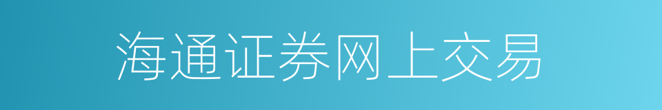 海通证券网上交易的同义词