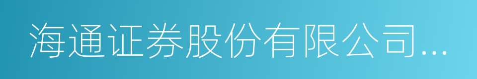 海通证券股份有限公司蚌埠中荣街证券营业部的同义词