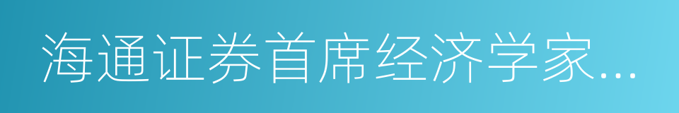 海通证券首席经济学家李迅雷的同义词