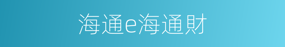 海通e海通財的同義詞