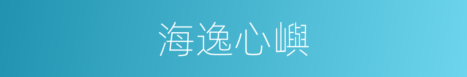 海逸心嶼的同義詞