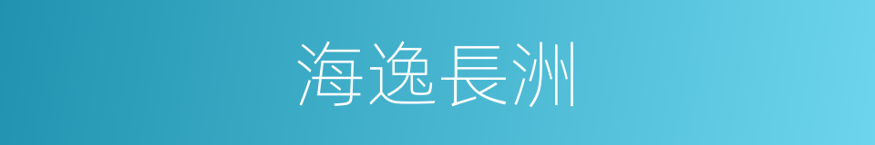 海逸長洲的同義詞