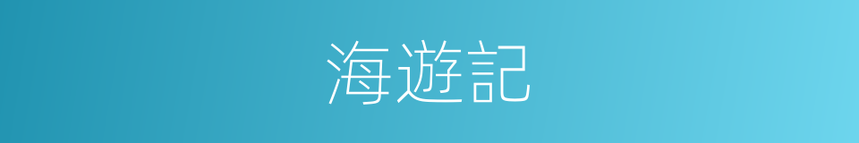 海遊記的同義詞