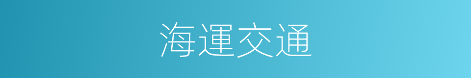 海運交通的同義詞