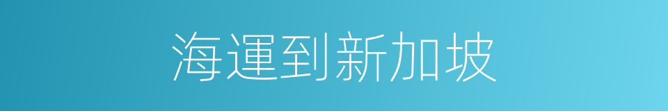 海運到新加坡的同義詞