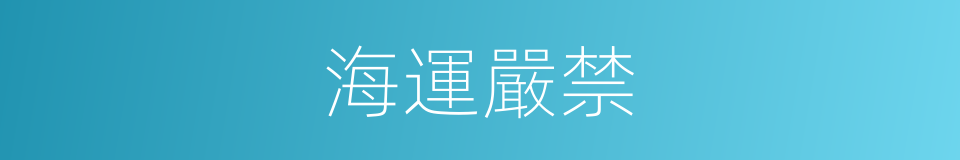 海運嚴禁的同義詞