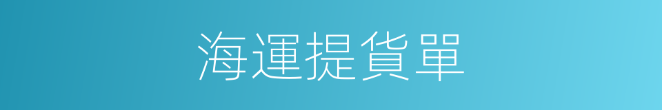 海運提貨單的同義詞