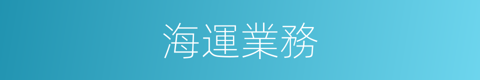 海運業務的同義詞
