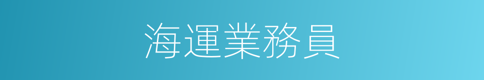 海運業務員的同義詞