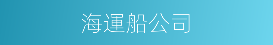 海運船公司的同義詞