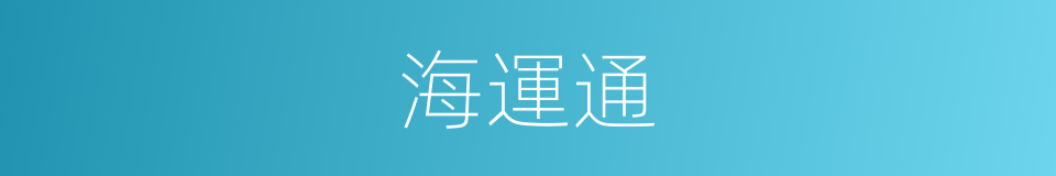 海運通的同義詞