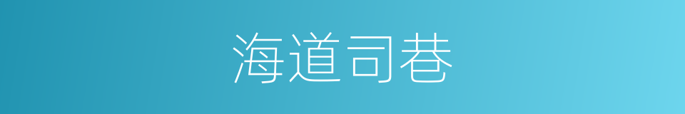 海道司巷的同义词