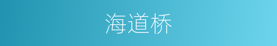 海道桥的同义词