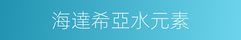 海達希亞水元素的同義詞