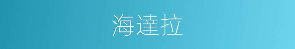 海達拉的同義詞