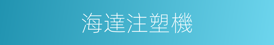 海達注塑機的同義詞