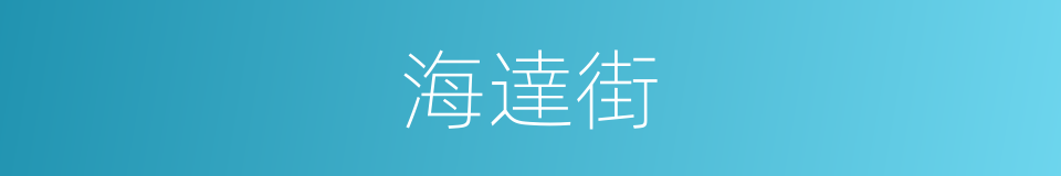 海達街的同義詞