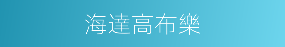 海達高布樂的同義詞