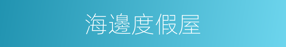 海邊度假屋的同義詞