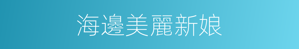 海邊美麗新娘的同義詞
