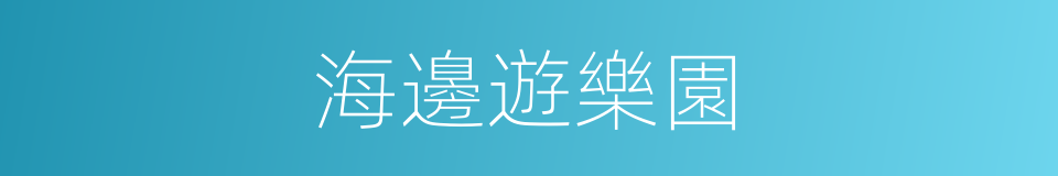 海邊遊樂園的同義詞