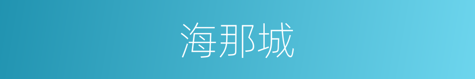 海那城的同义词