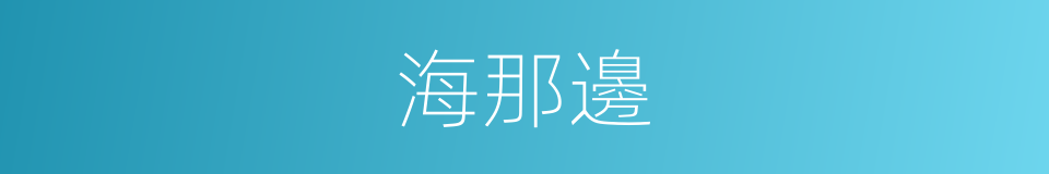 海那邊的同義詞