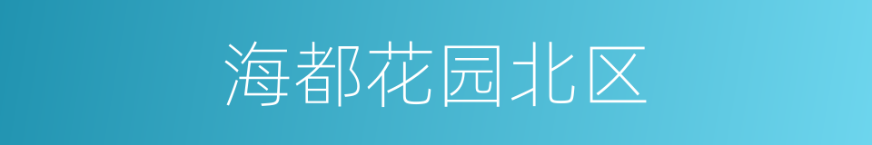 海都花园北区的同义词