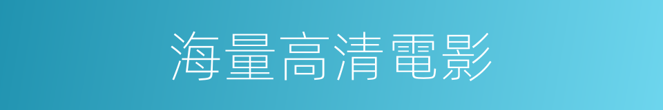 海量高清電影的同義詞
