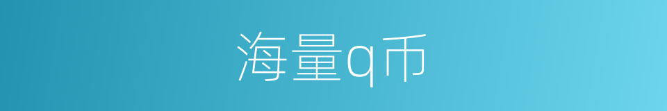 海量q币的同义词