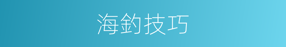 海釣技巧的同義詞