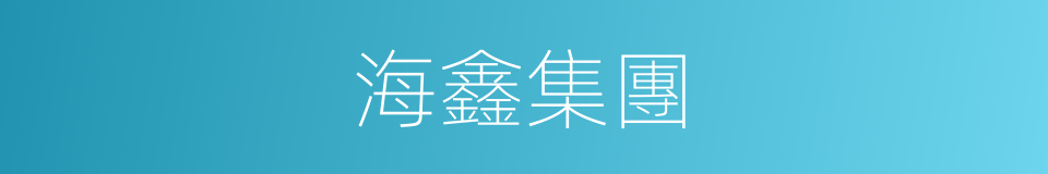 海鑫集團的同義詞