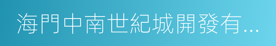 海門中南世紀城開發有限公司的同義詞