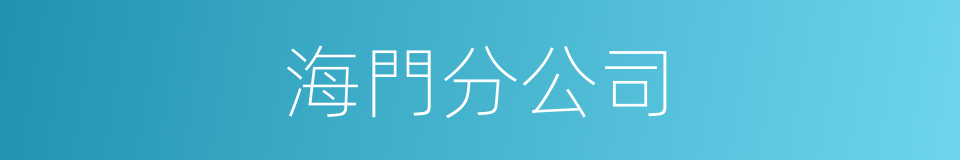 海門分公司的同義詞