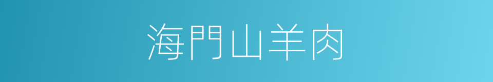 海門山羊肉的同義詞