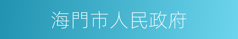 海門市人民政府的同義詞