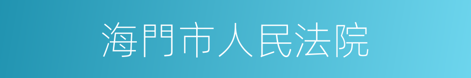 海門市人民法院的同義詞