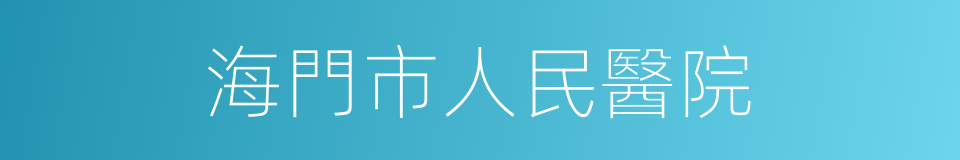 海門市人民醫院的同義詞